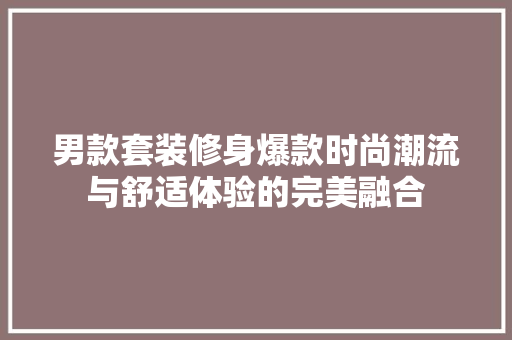 男款套装修身爆款时尚潮流与舒适体验的完美融合