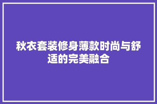 秋衣套装修身薄款时尚与舒适的完美融合  第1张