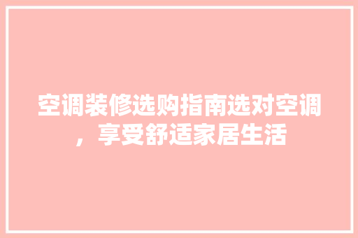 空调装修选购指南选对空调，享受舒适家居生活