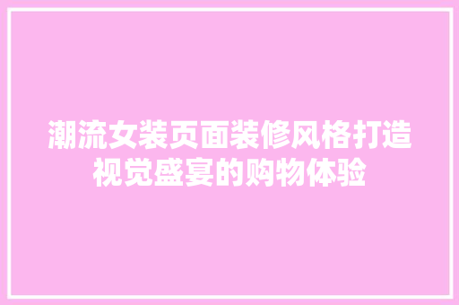 潮流女装页面装修风格打造视觉盛宴的购物体验
