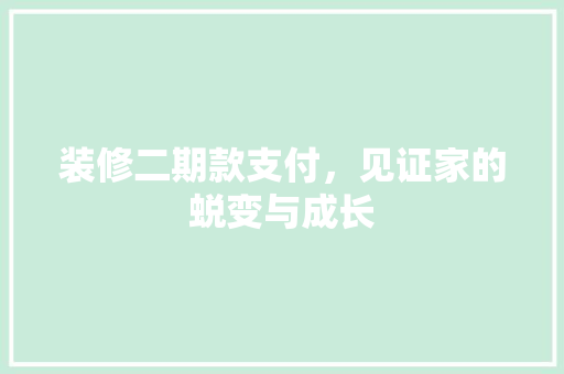 装修二期款支付，见证家的蜕变与成长