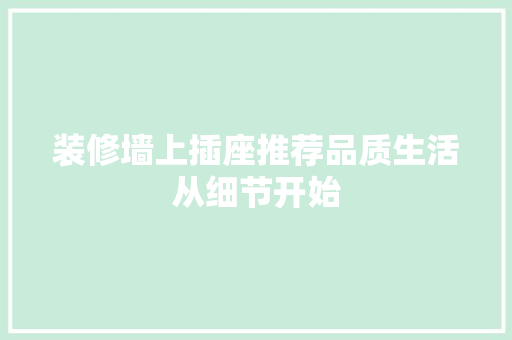 装修墙上插座推荐品质生活从细节开始