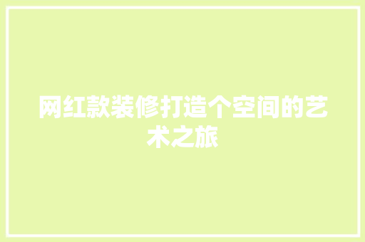网红款装修打造个空间的艺术之旅  第1张