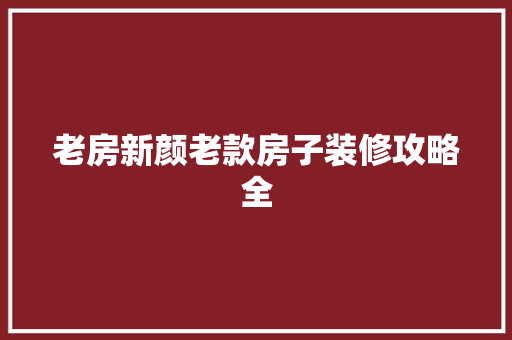 老房新颜老款房子装修攻略全  第1张