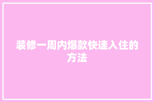 装修一周内爆款快速入住的方法