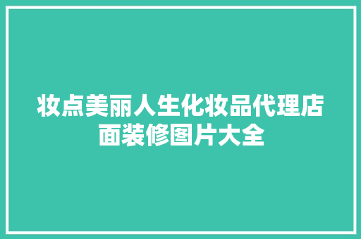 妆点美丽人生化妆品代理店面装修图片大全