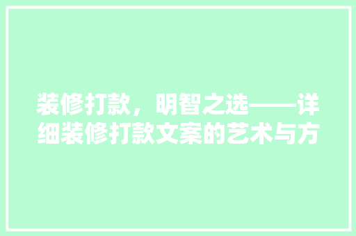 装修打款，明智之选——详细装修打款文案的艺术与方法