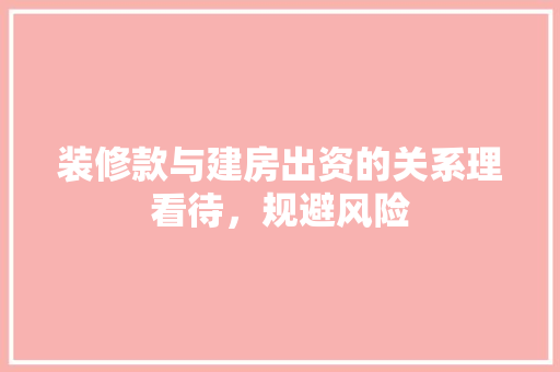 装修款与建房出资的关系理看待，规避风险