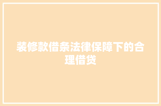 装修款借条法律保障下的合理借贷