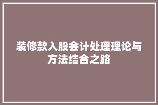 装修款入股会计处理理论与方法结合之路