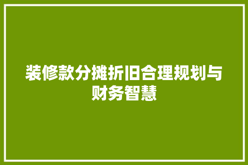 装修款分摊折旧合理规划与财务智慧
