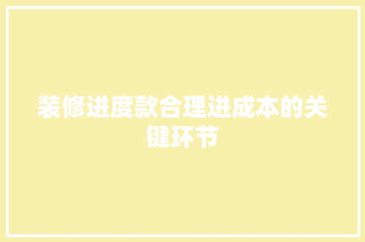 装修进度款合理进成本的关键环节