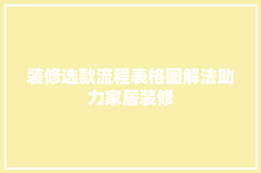 装修选款流程表格图解法助力家居装修  第1张