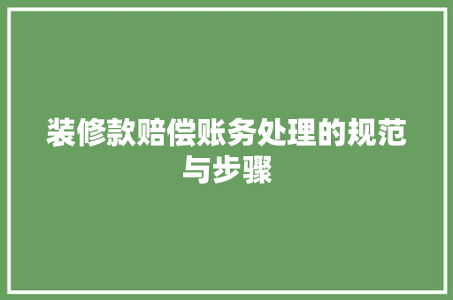 装修款赔偿账务处理的规范与步骤