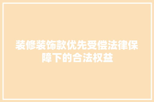 装修装饰款优先受偿法律保障下的合法权益