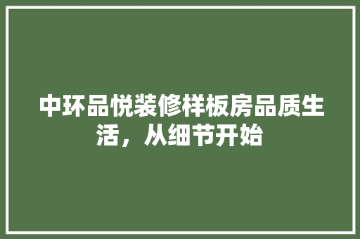 中环品悦装修样板房品质生活，从细节开始