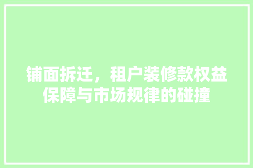 铺面拆迁，租户装修款权益保障与市场规律的碰撞