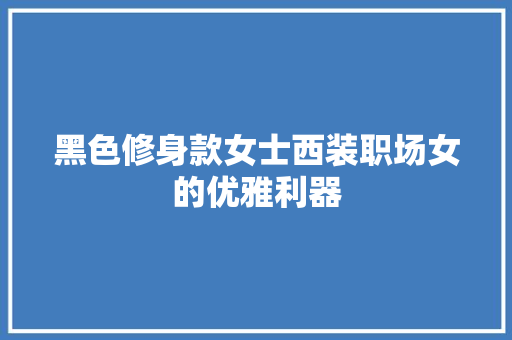 黑色修身款女士西装职场女的优雅利器  第1张