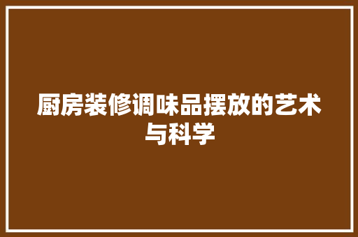 厨房装修调味品摆放的艺术与科学  第1张