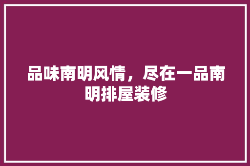 品味南明风情，尽在一品南明排屋装修