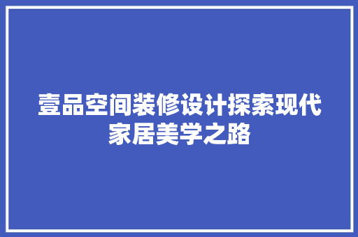 壹品空间装修设计探索现代家居美学之路