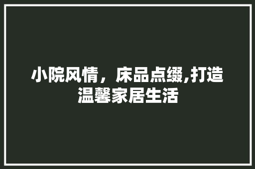 小院风情，床品点缀,打造温馨家居生活  第1张