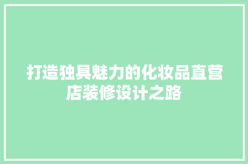 打造独具魅力的化妆品直营店装修设计之路