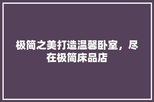 极简之美打造温馨卧室，尽在极简床品店  第1张