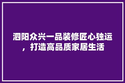 泗阳众兴一品装修匠心独运，打造高品质家居生活  第1张