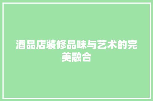 酒品店装修品味与艺术的完美融合  第1张