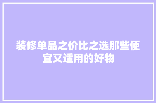 装修单品之价比之选那些便宜又适用的好物