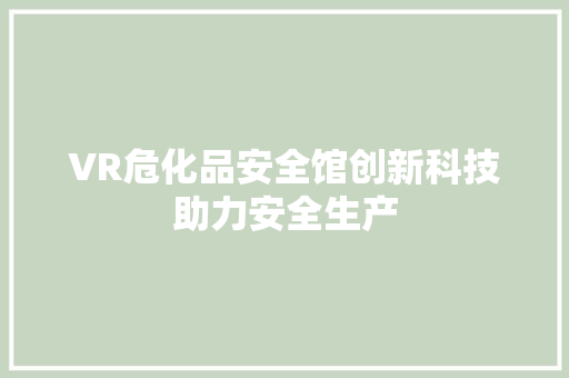 VR危化品安全馆创新科技助力安全生产