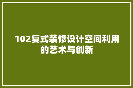 102复式装修设计空间利用的艺术与创新
