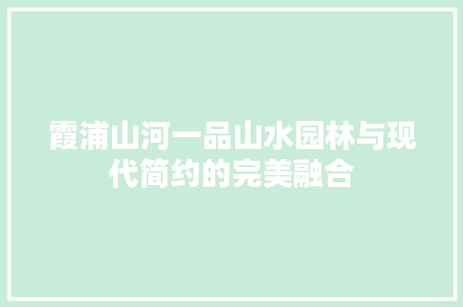 霞浦山河一品山水园林与现代简约的完美融合  第1张