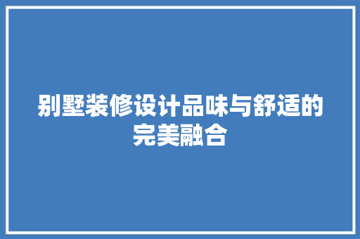 别墅装修设计品味与舒适的完美融合  第1张