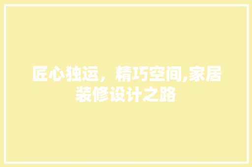 匠心独运，精巧空间,家居装修设计之路