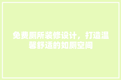 免费厕所装修设计，打造温馨舒适的如厕空间  第1张