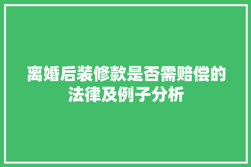离婚后装修款是否需赔偿的法律及例子分析
