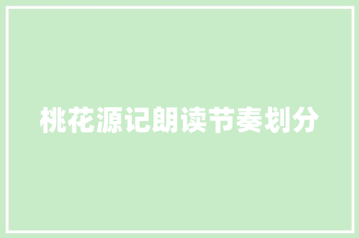 商场布局装修设计打造现代化购物体验的艺术