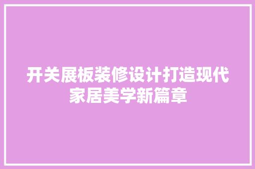 开关展板装修设计打造现代家居美学新篇章