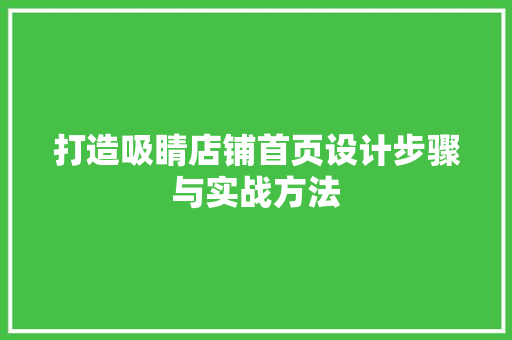 打造吸睛店铺首页设计步骤与实战方法