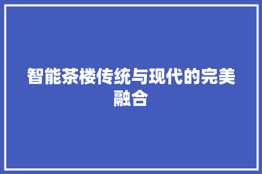 智能茶楼传统与现代的完美融合