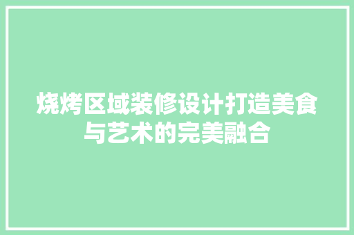 烧烤区域装修设计打造美食与艺术的完美融合