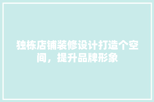 独栋店铺装修设计打造个空间，提升品牌形象
