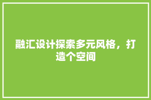 融汇设计探索多元风格，打造个空间