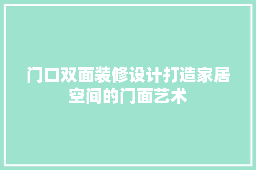 门口双面装修设计打造家居空间的门面艺术