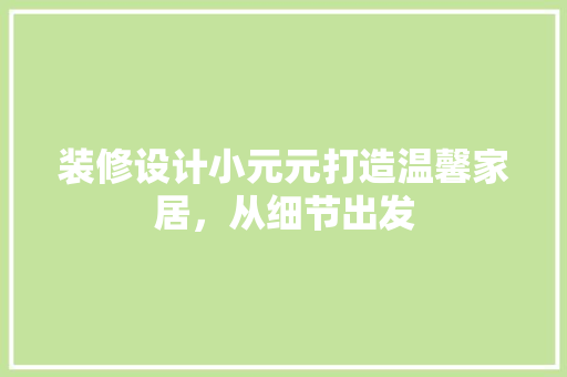 装修设计小元元打造温馨家居，从细节出发