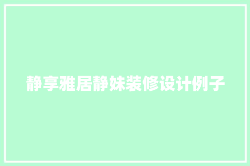 静享雅居静妹装修设计例子