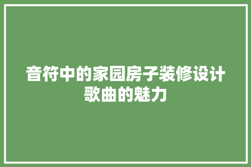 音符中的家园房子装修设计歌曲的魅力