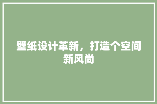 壁纸设计革新，打造个空间新风尚
